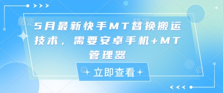 5月最新快手MT替换搬运技术，需要安卓手机+MT管理器-宇文网创