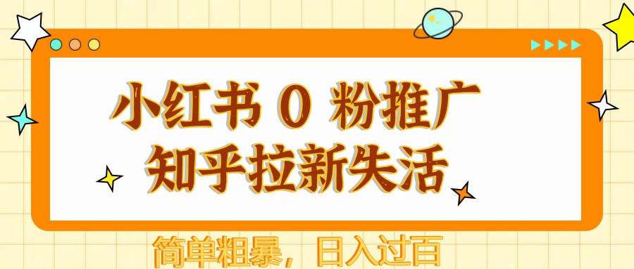 小红书 0 粉推广知乎拉新失活，简单粗暴，日入过百-宇文网创