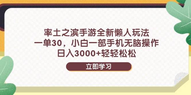 率土之滨手游全新懒人玩法，一单30，小白一部手机无脑操作，日入3000+…-宇文网创