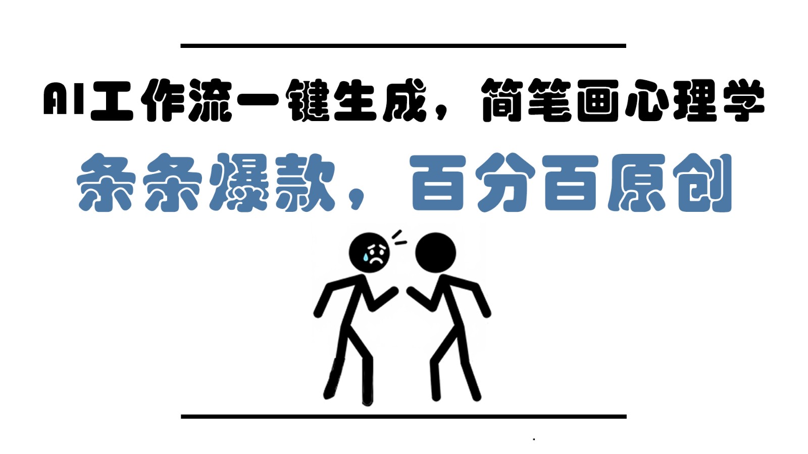 AI工作流一键生成，简笔画心理学，条条爆款，百分百原创，小白5分钟上手，月入1万+-宇文网创