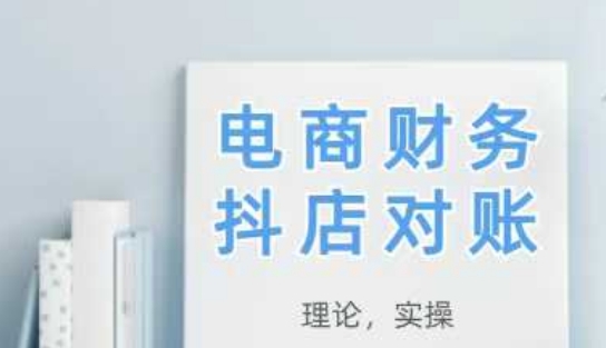 2025抖店对账，从理论到实操，学完即用-宇文网创