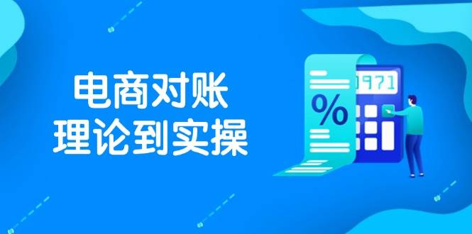 抖店电商对账理论到实操，包括订单、售后、资金流水处理，数据导出路径等-宇文网创