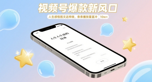 视频号爆款新风口，人生感悟图文这样做，条条播放量直冲 10w+-宇文网创