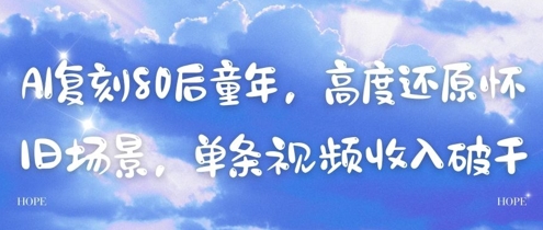 AI复刻80后童年，高度还原怀旧场景，单条视频收入几张-宇文网创