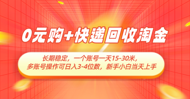 0元购+快递回收淘金，长期稳定，单号一天15-30米，多账号操作可日入3-4位数-宇文网创