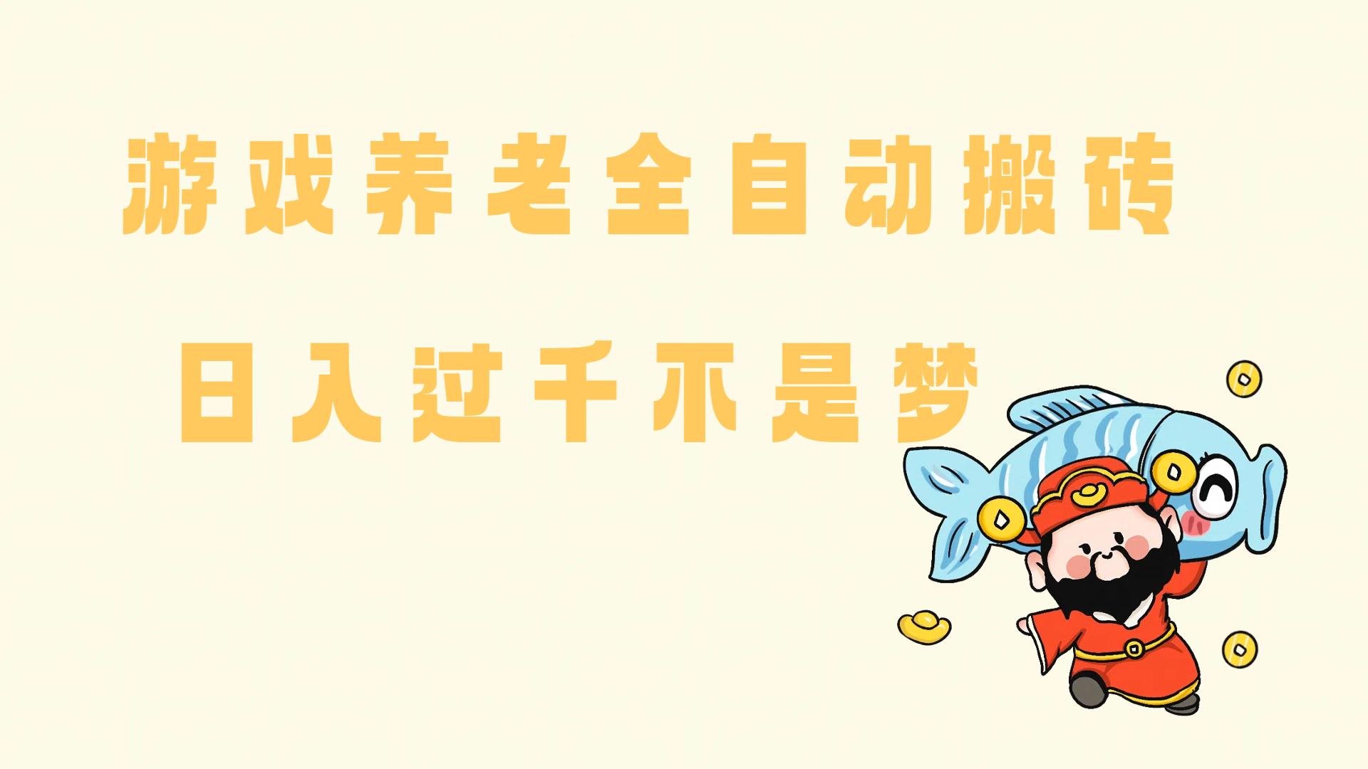 老端游搬砖养老，单机60，量起日收益过千简简单单-宇文网创