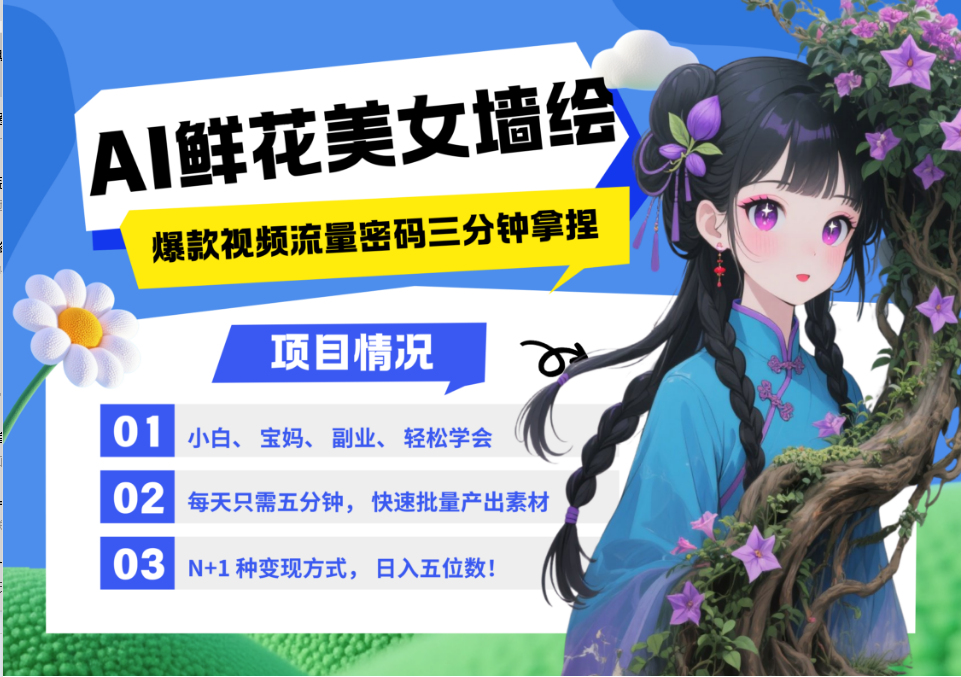 AI+墙绘+美女+鲜花 都是2025最火流量密码 爆款引流视频教程来了小白三分钟学会 N种…-宇文网创