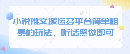 小说推文搬运多平台简单粗暴的玩法，听话照做即可-宇文网创