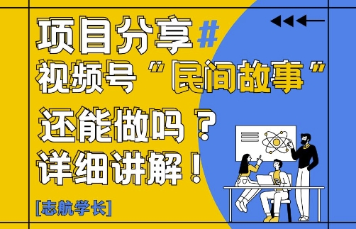 视频号“民间故事”是什么?还能不能做?怎么做?详细讲解-宇文网创