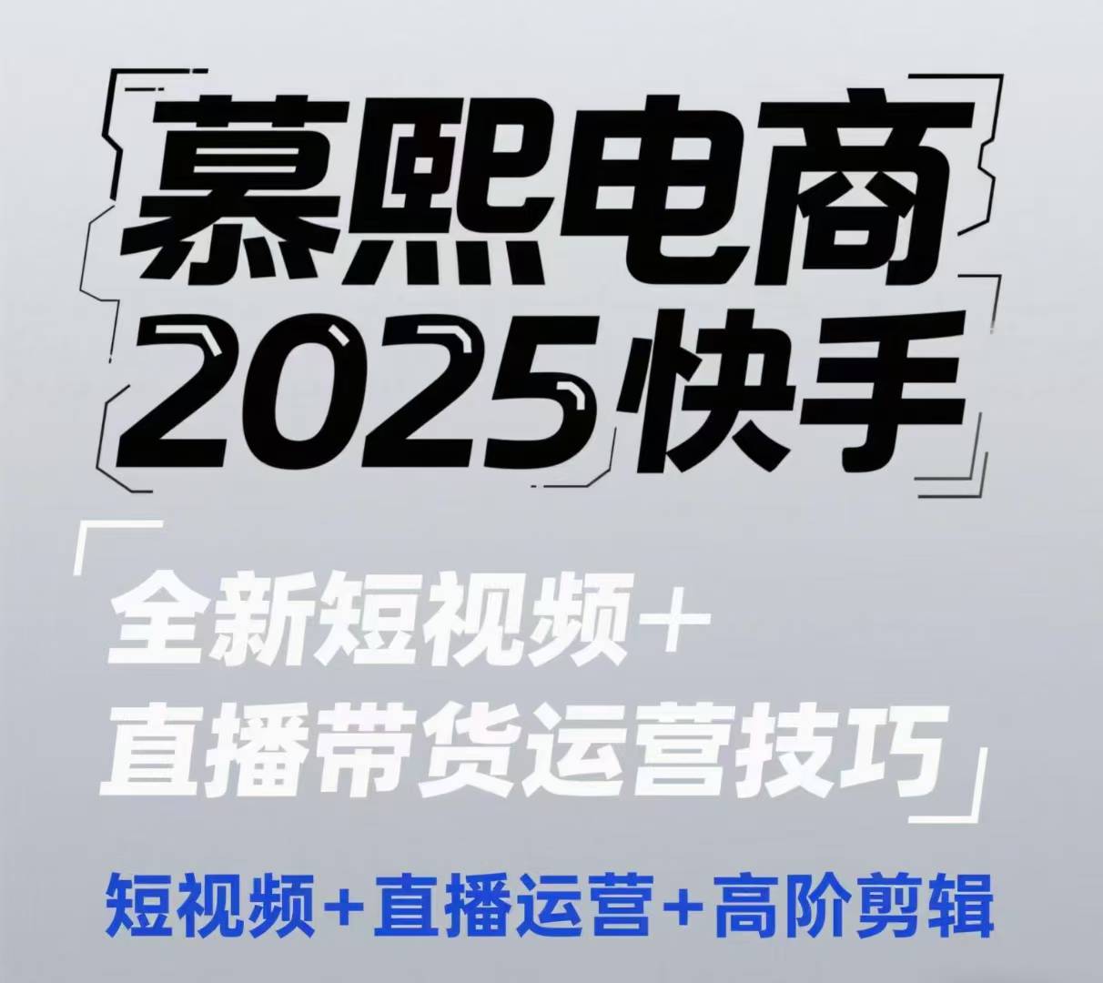 2025快手短视频+直播带货运营技巧，​短视频、直播运营、高阶剪辑-宇文网创