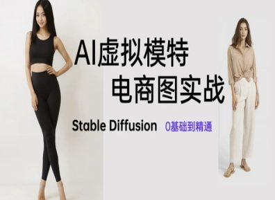 AI虚拟模特电商图实战，AI绘画Stable Diffusion 0基础到精通-宇文网创