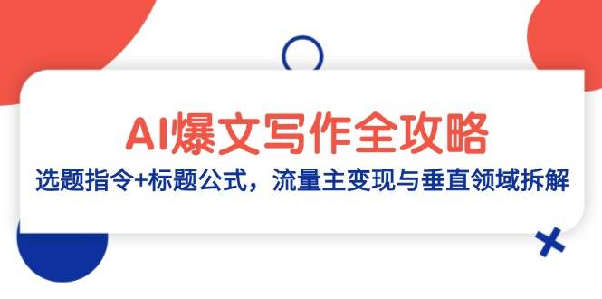 AI爆文写作全攻略：选题指令+标题公式，流量主变现与垂直领域拆解-宇文网创