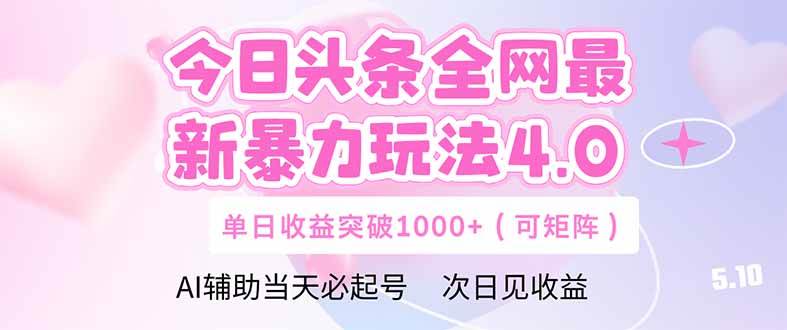 今日头条全网最新暴力玩法4.0  deepseek+今日头条 轻松矩阵  单日收益…-宇文网创