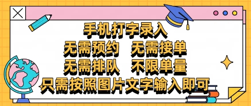 纯手机打字录入，不需要预约 、不需要接单、不需要排队 、项目不限量，零门槛，操作简单方便收入无上限【揭秘】-宇文网创