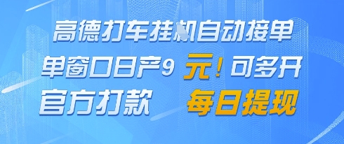 高德地图挂G接单，单窗口日产9元，官方打款，每日提现【揭秘】-宇文网创