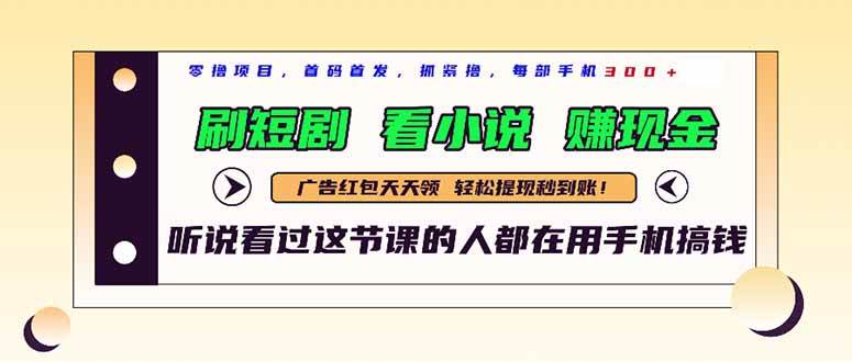 最新短剧平台，刷短剧，看小说，赚现金，一部手机日入300+-宇文网创