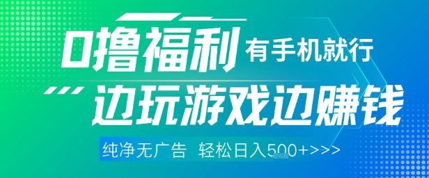 全网首发，0撸福利，有手就行随时随地做 纯净无广告，边玩游戏边挣钱，轻松日入5张+【揭秘】-宇文网创