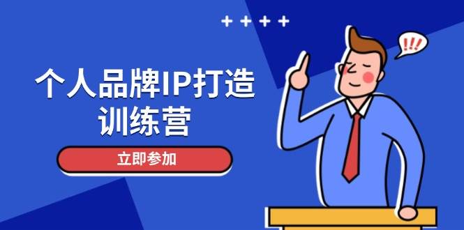 个人品牌IP打造训练营，打造人设吸粉话术，日增精准粉，玩转社群变现技巧-宇文网创