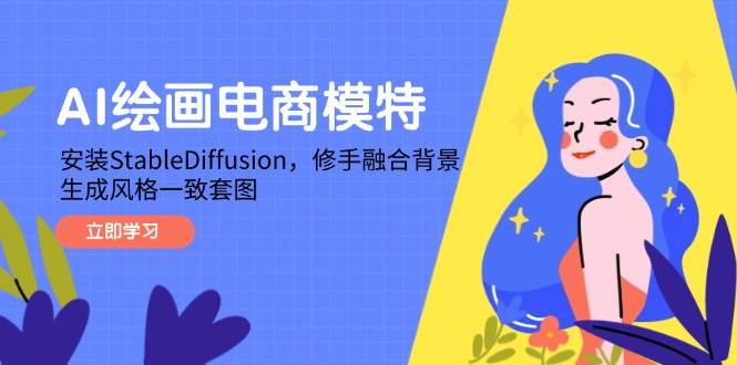 AI绘画电商模特，安装StableDiffusion，修手融合背景，生成风格一致套图-宇文网创