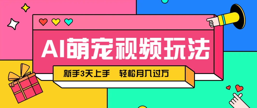 AI萌宠视频玩法，操作简单新手也能快速上手，轻松月入过万！-宇文网创