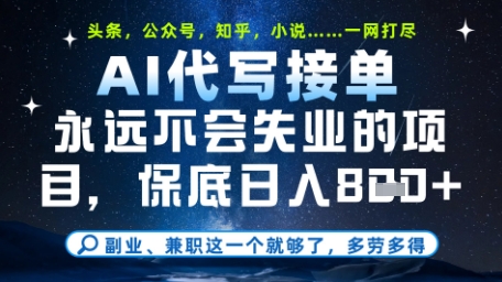 永远不会失业的项目，AI代写教学，上手之后单日稳定变现8张，头条、公众号、知乎等全部降维打击【揭秘】-宇文网创