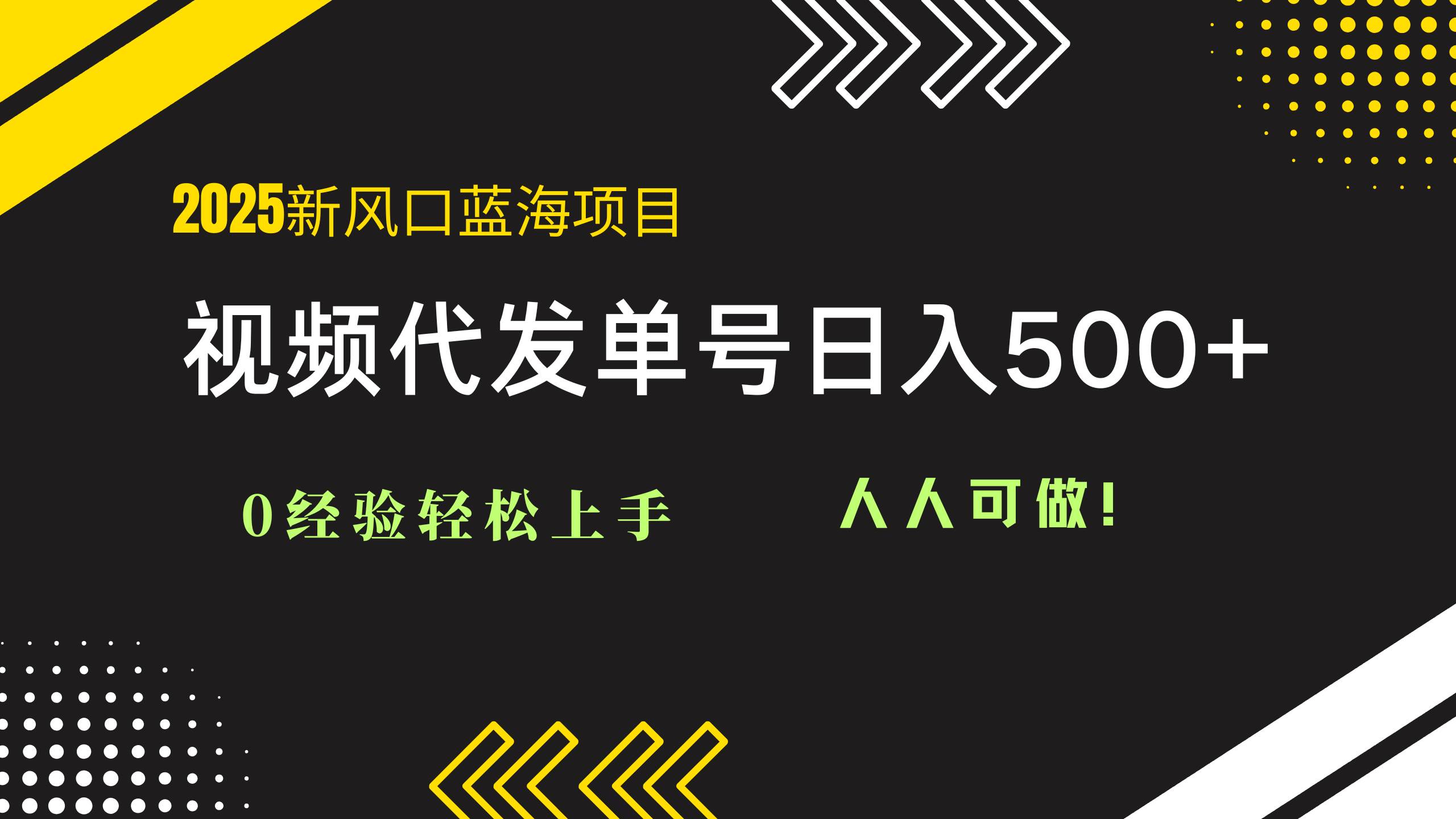 2025视频代发蓝海项目：0经验轻松上手，单号日入500+，人人可做！-宇文网创