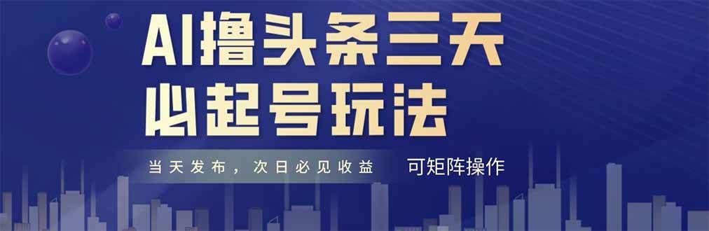 AI撸头条三天必起号，纯原创情感故事，每天搬砖十分钟，小白复制粘贴月…-宇文网创