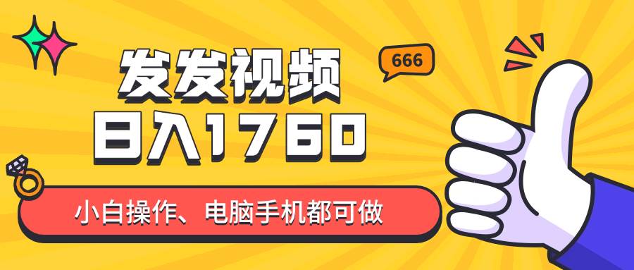 发发视频就能日入四位数？抖音爆火项目，小白也能学会内含教程-宇文网创