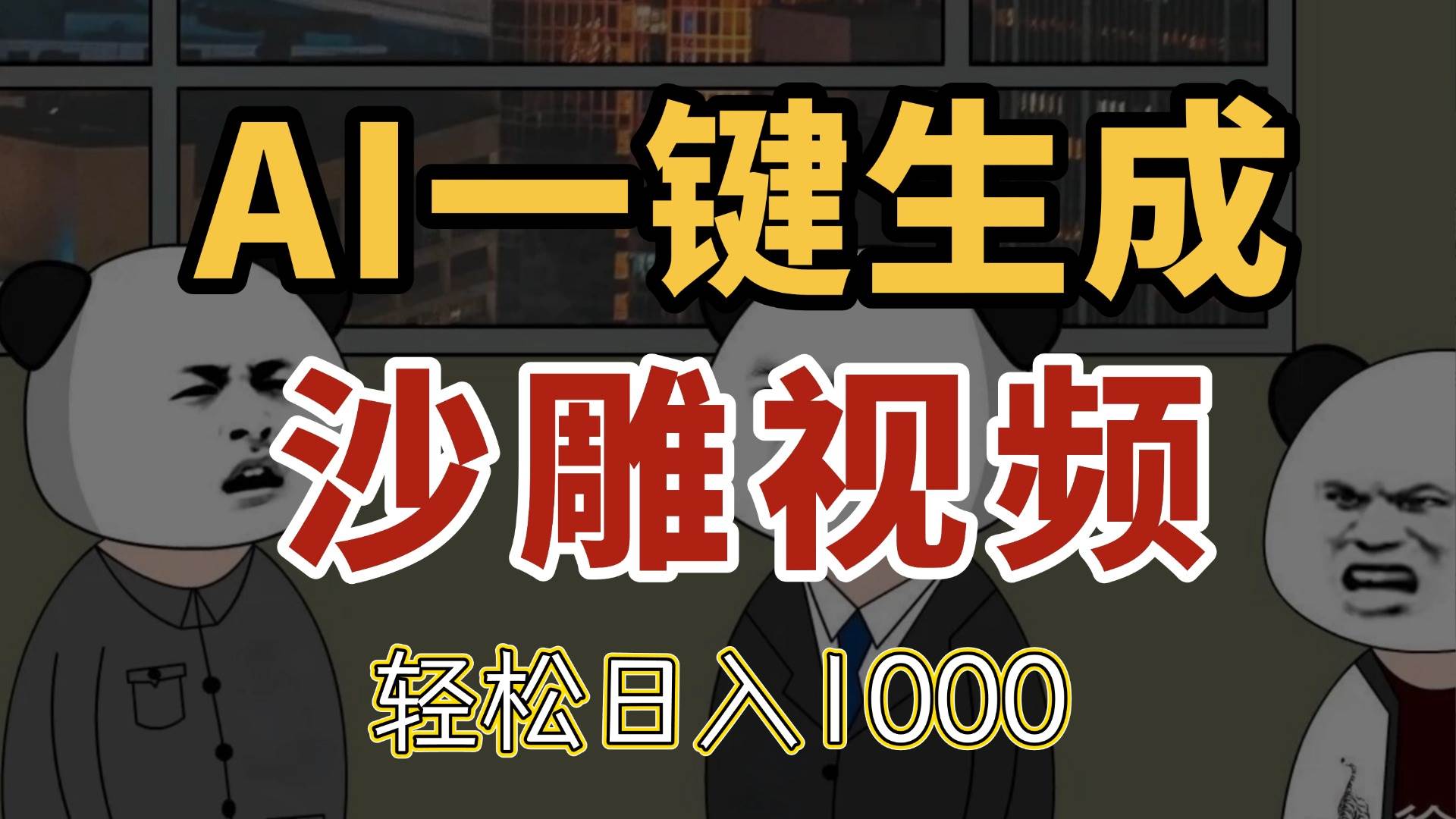 AI一键生成沙雕视频，一条视频千万播放，轻松日入1000-宇文网创