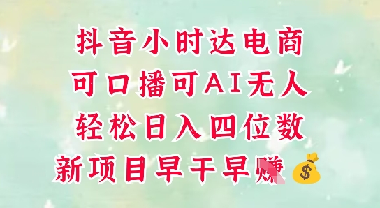 零售新电商，抖音小时达火热进行中，可做口播，可做AI无人，轻松日入四位数-宇文网创