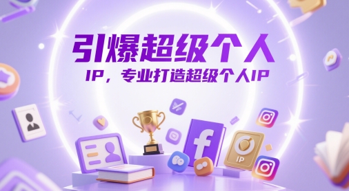 引爆超级个人IP，专业打造超级个人IP-宇文网创
