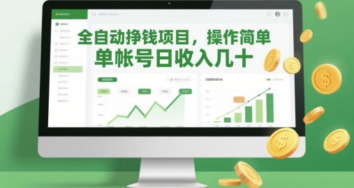 全自动挣钱项目，操作简单，单帐号日收入几十-宇文网创