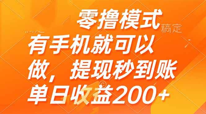 零撸模式 有手机就可以做，提现秒到账单日收益200+-宇文网创