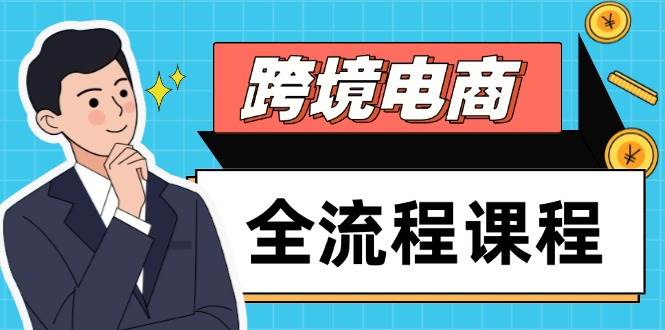 跨境电商全流程课程，社媒运营独立站搭建，掌握选品流量，实现高效出海-宇文网创
