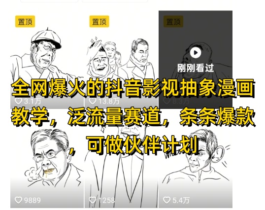 全网爆火的抖音影视抽象漫画教学，泛流量赛道，条条爆款，可做抖音伙伴计划视频号分成等-宇文网创