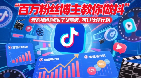 百万粉丝博主教你做抖音影视搬运影视解说，干货满满 ，可过伙伴计划-宇文网创
