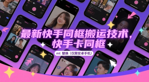 最新快手同框搬运技术，快手卡同框mt替换(仅限安卓手机)-宇文网创