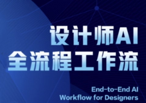 2025设计师AI全流程工作流，系统讲解ComfyUI的AI绘图全流程-宇文网创