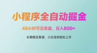 微信小程序全自动掘金，48小时可见收益，日入多张，长期稳定靠谱，小白宝妈轻松上手【揭秘】-宇文网创