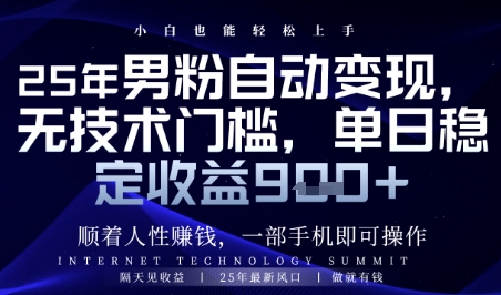 顺着人性挣钱，男粉全自动变现，保底日入9张+【揭秘】-宇文网创