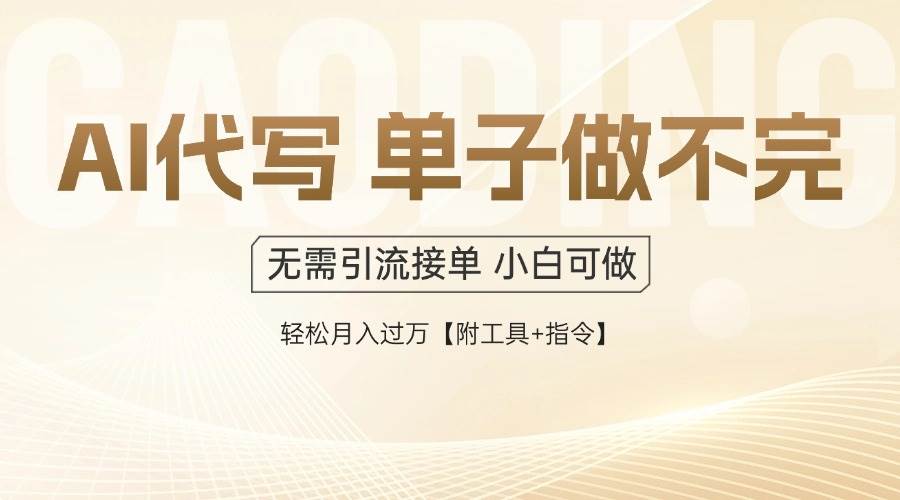AI代写接单，多劳多得，单子接不完，轻松月入过万【附工具+指令】-宇文网创