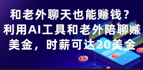 和老外聊天也能挣钱？利用AI工具和老外陪聊挣美金，时薪可达20刀-宇文网创