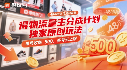 得物流量主分成计划独家原创玩法，48小时即可见到收益，单号收益5张，多号无上限【揭秘】-宇文网创