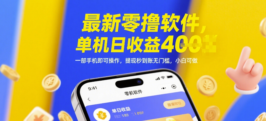 最新零撸软件，单机日收益4张，一部手机即可操作，提现秒到账无门槛，小白可做【揭秘】-宇文网创