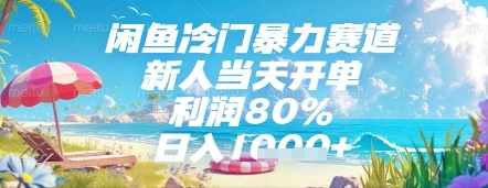 闲鱼冷门暴力赛道，新人当天开单，利润80%，日入几张，长期可做【揭秘】-宇文网创
