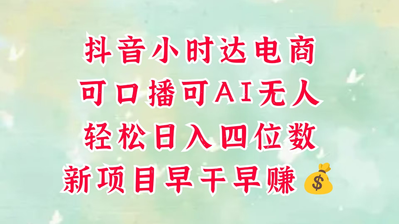 零售新电商，抖音小时达火热进行中，可做口播，可做AI无人，轻松日入四位数，超简单-宇文网创