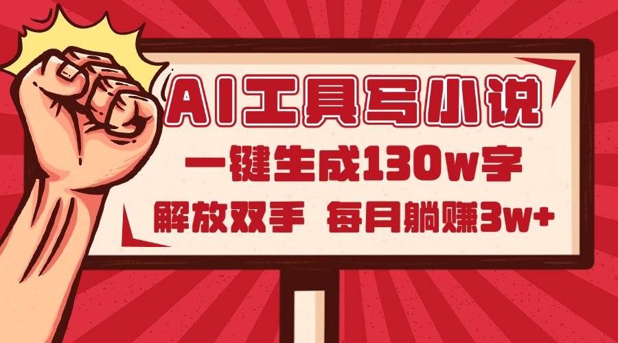 AI工具写小说2.0，一键生成130万字，解放双手，每月躺赚3w+-宇文网创