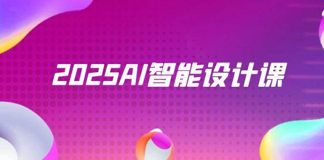 2025AI智能设计课，StableDiffusion+ComfyUI，室内景观全流程实战-宇文网创