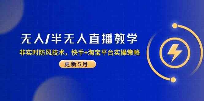无人/半无人直播教学：非实时防风技术，快手+淘宝平台实操策略-宇文网创