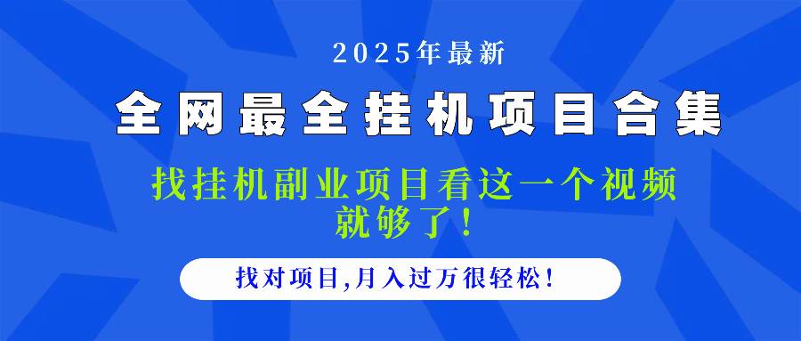 2025最全挂机项目合集 找项目看这一个视频就够了，做对项目月入过万很…-宇文网创